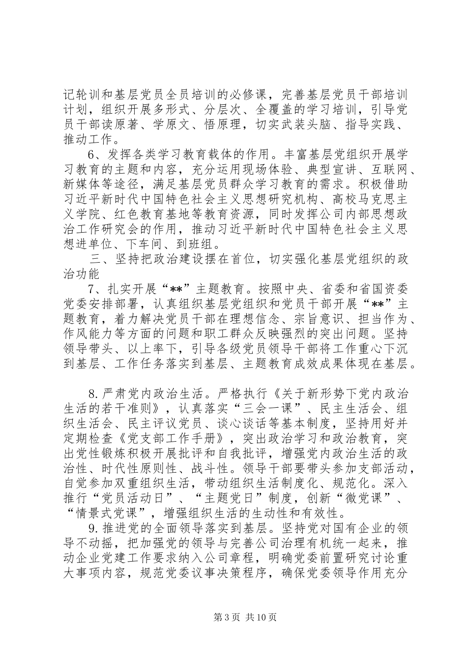 关于全面推行“党建+”工作的方案_第3页