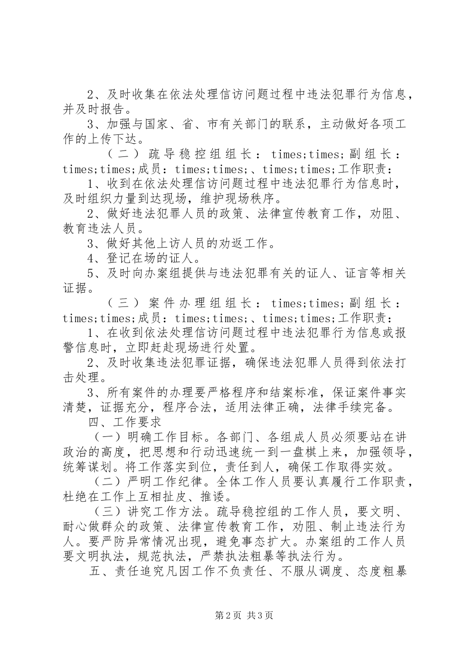 关于打击依法处理信访活动中违法犯罪行为的工作实施方案_第2页