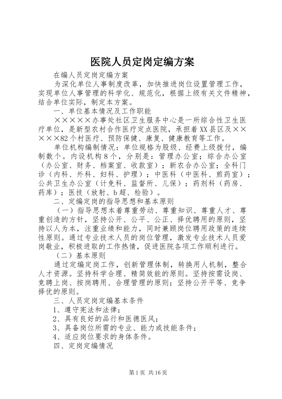 医院人员定岗定编实施方案_第1页