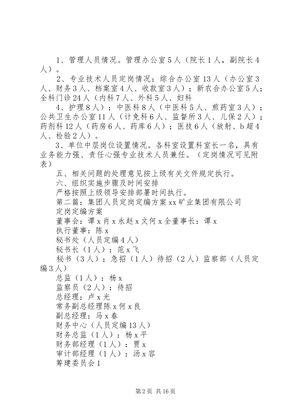 医院人员定岗定编实施方案_第2页