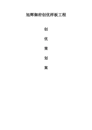 旭辉御府创优样板工程