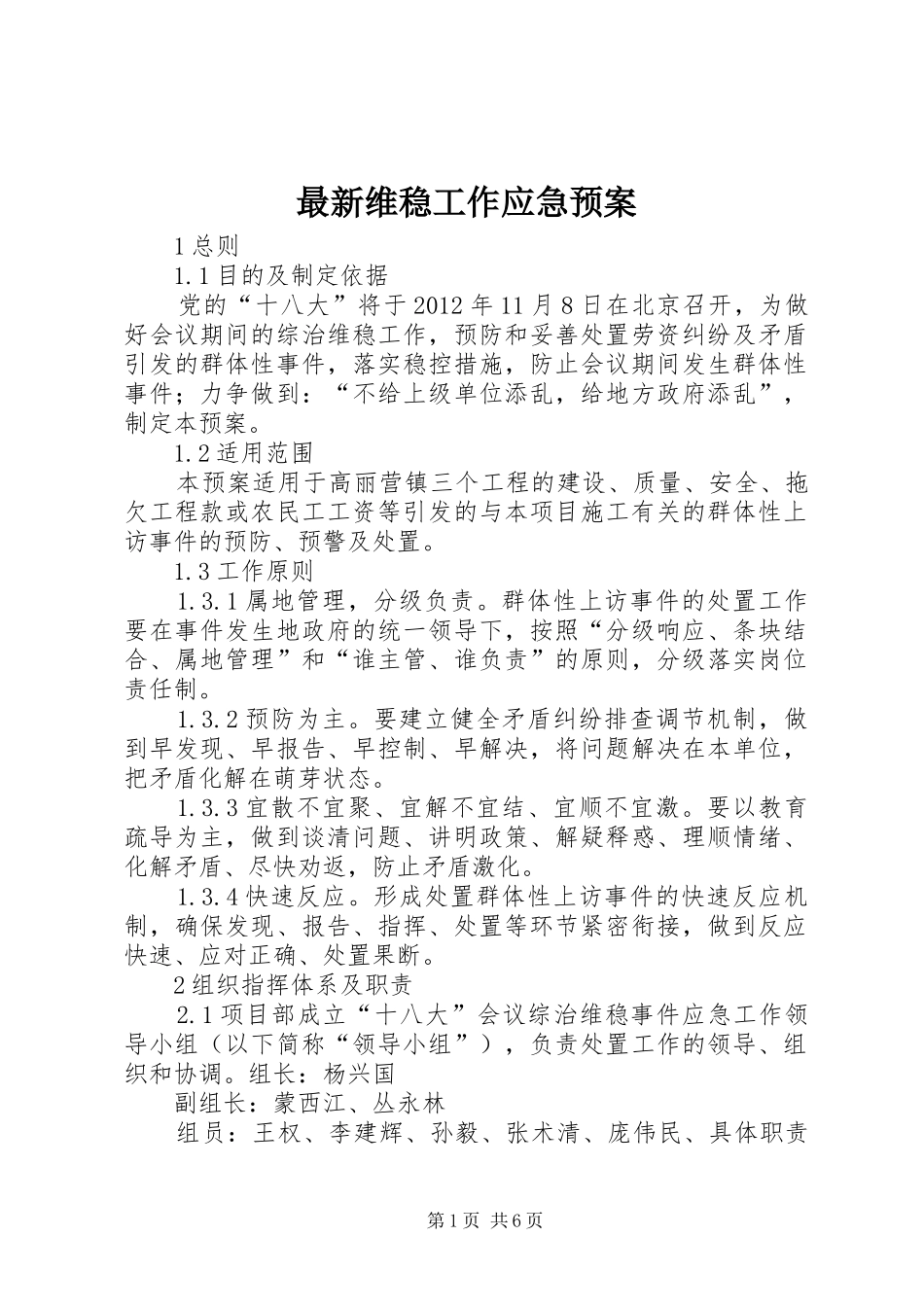 最新维稳工作应急处置预案_第1页