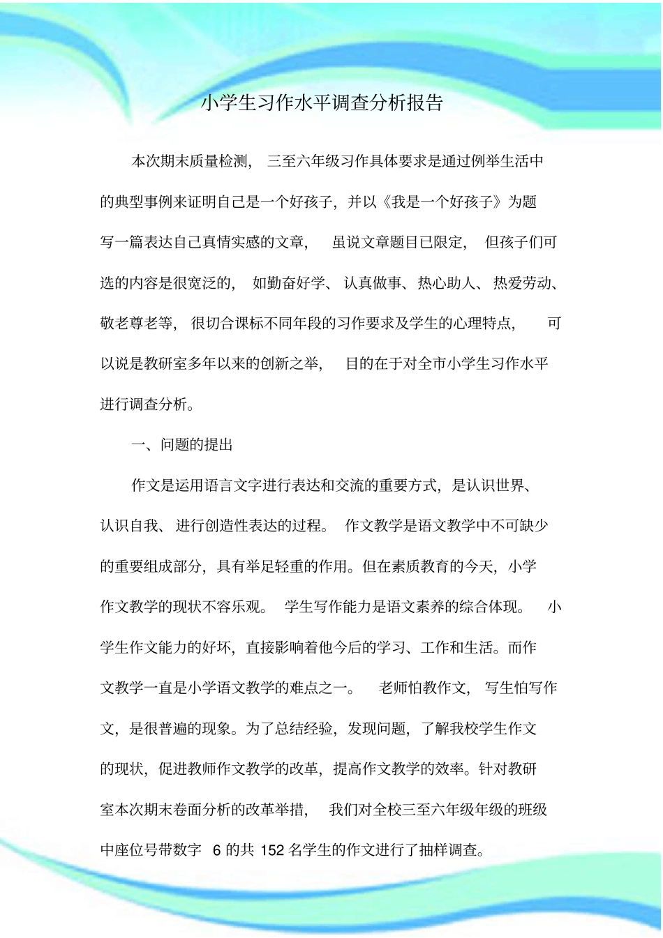 小学生习作水平调查分析分析报告_第3页