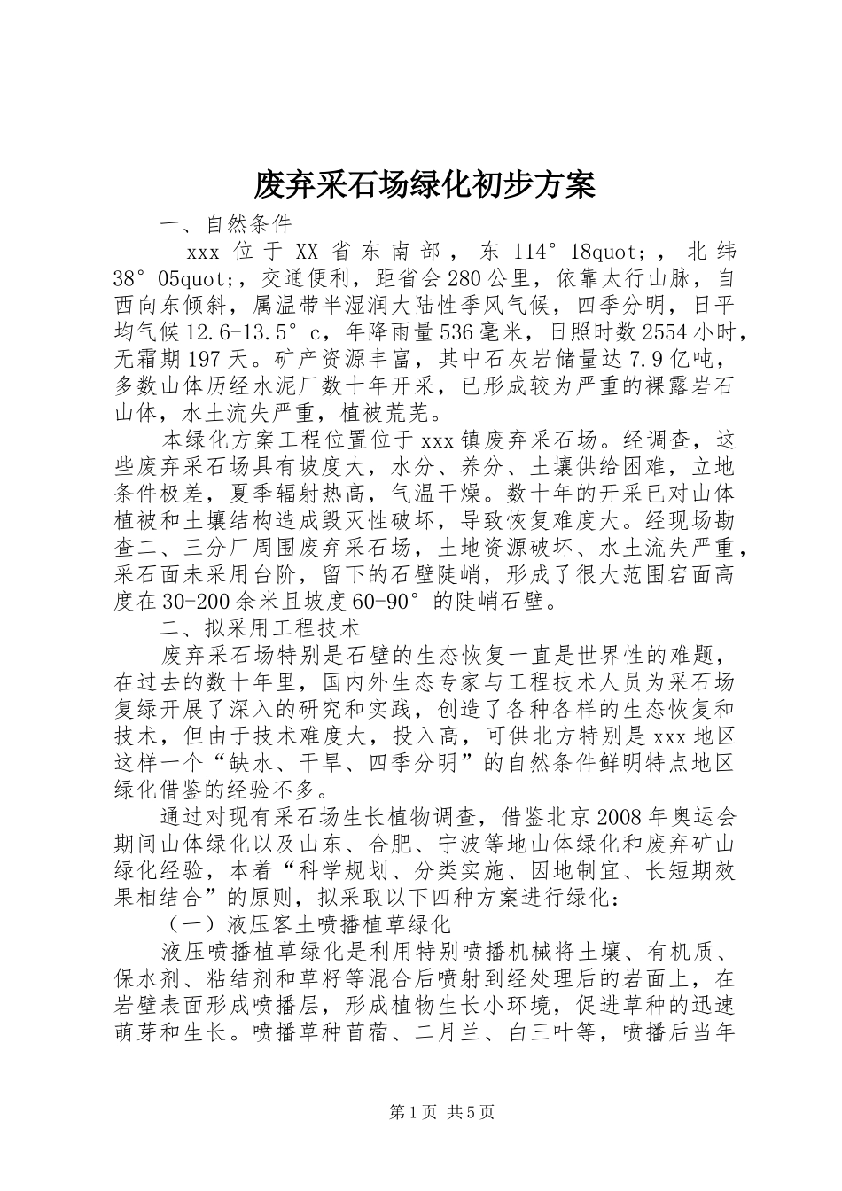 废弃采石场绿化初步实施方案_第1页
