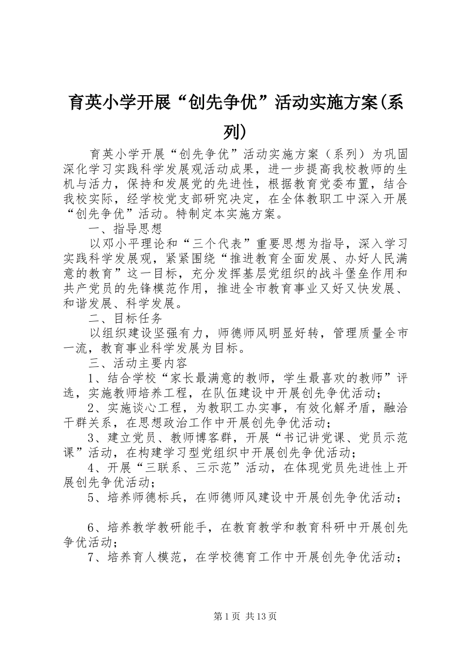 育英小学开展“创先争优”活动方案(系列)_第1页