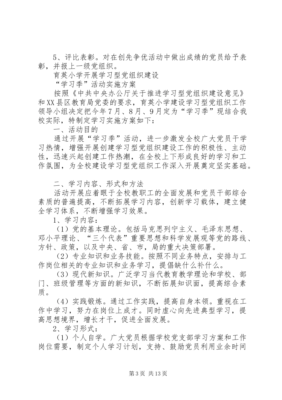 育英小学开展“创先争优”活动方案(系列)_第3页