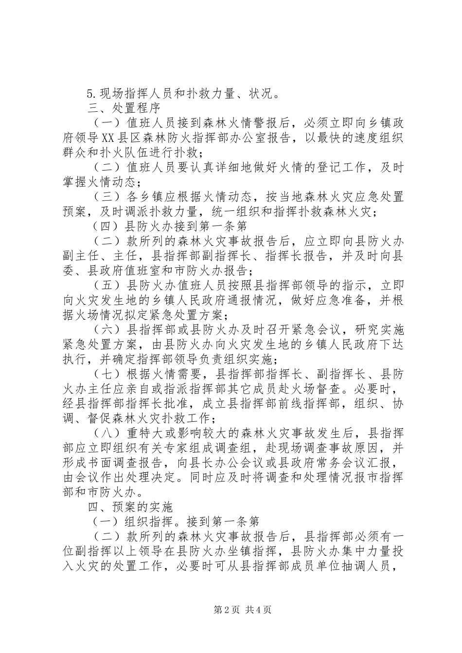 XX县区森林火灾事故应急预案_第2页