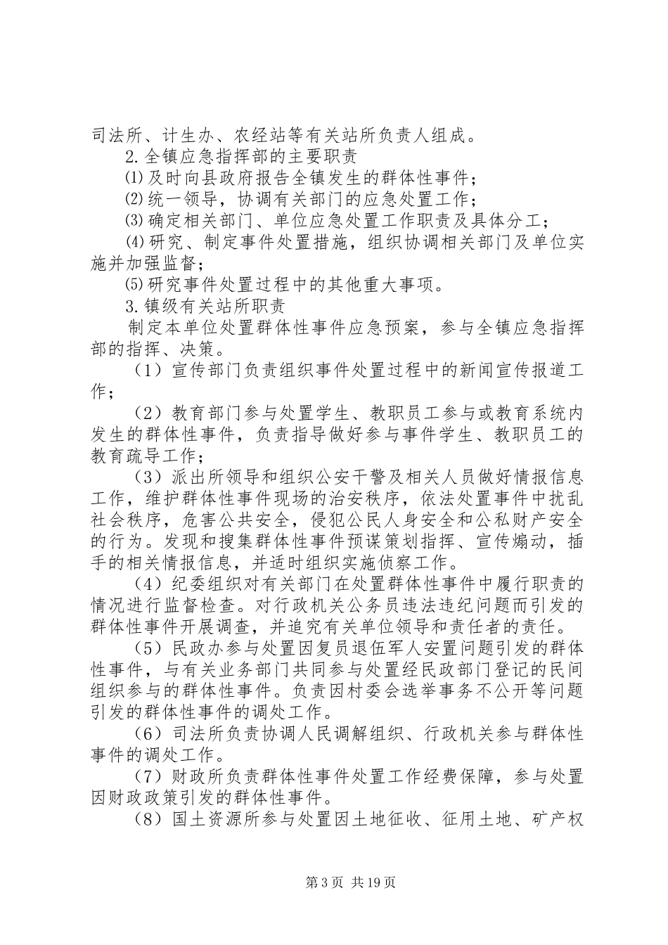 群体事件应急处理预案_第3页