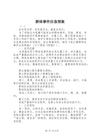 群体事件应急处理预案