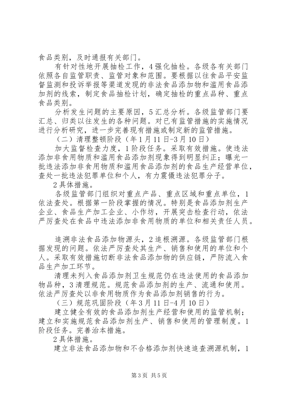 食品添加剂滥用综治实施方案_第3页
