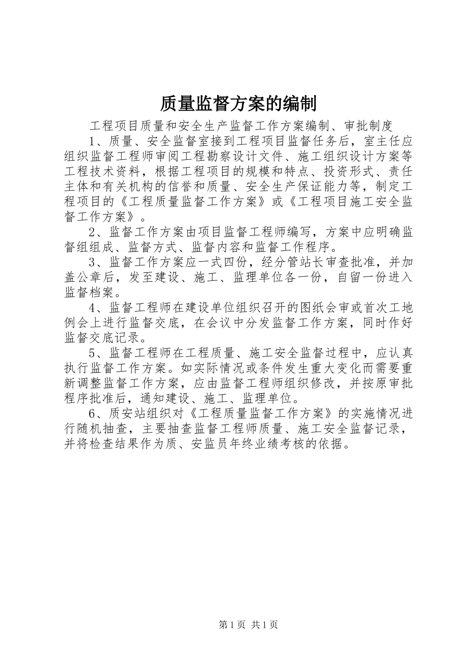 质量监督实施方案的编制_第1页