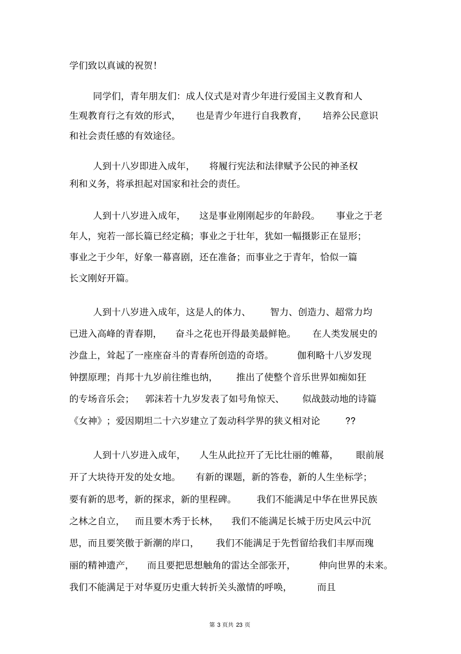 在十八岁成人仪式上的讲话(精选多篇)_第3页