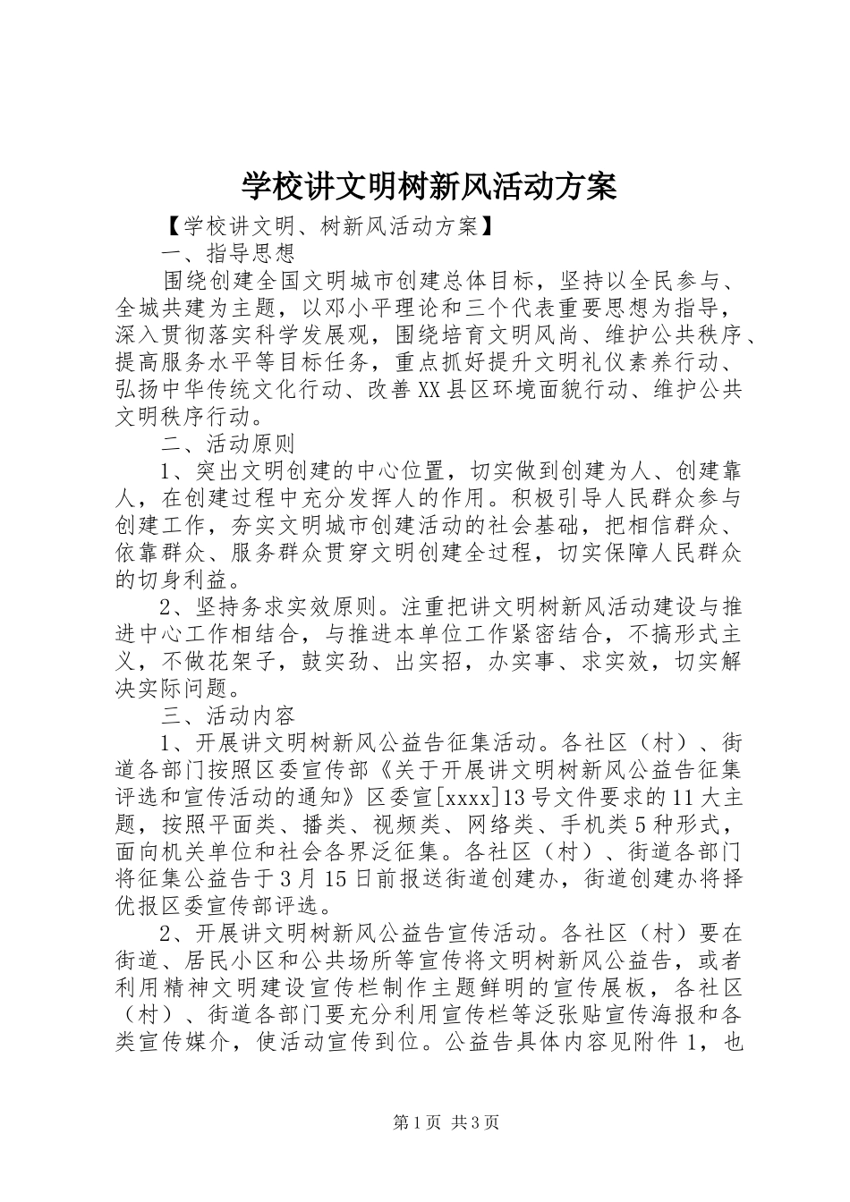 学校讲文明树新风活动实施方案_第1页