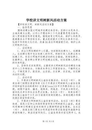 学校讲文明树新风活动实施方案