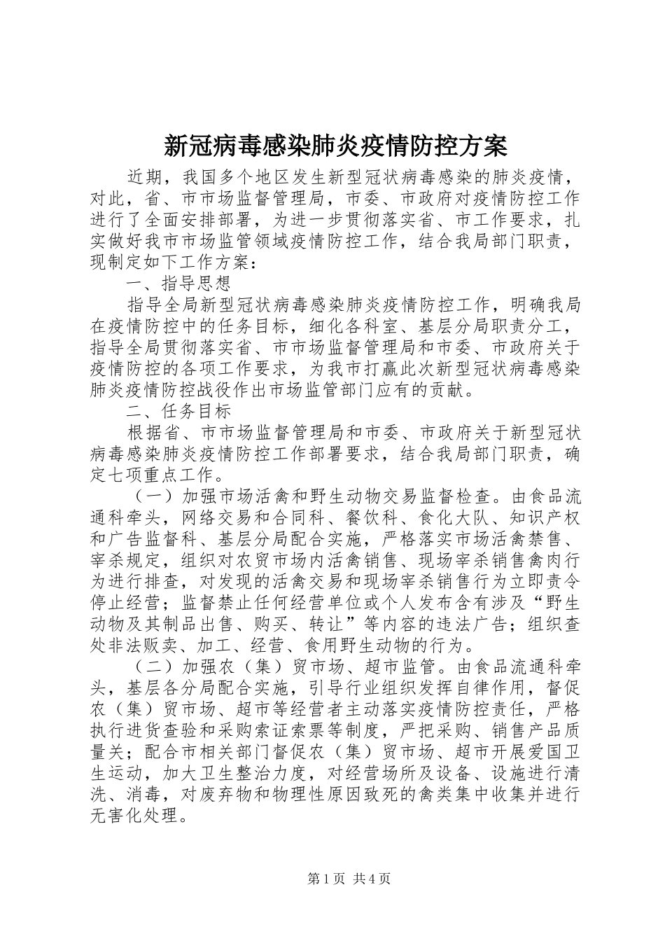 新冠病毒感染肺炎疫情防控实施方案_第1页