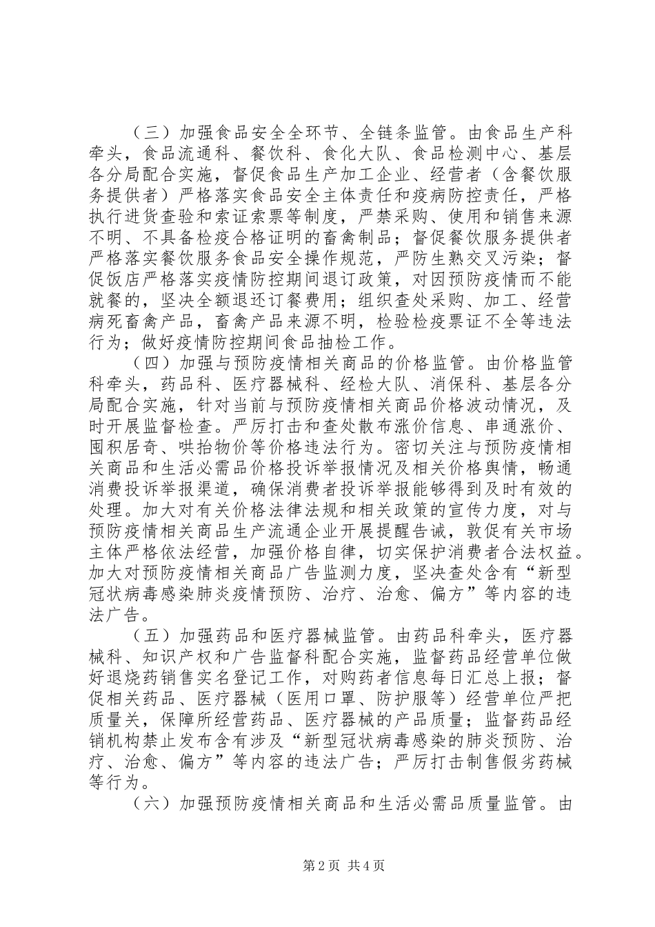 新冠病毒感染肺炎疫情防控实施方案_第2页