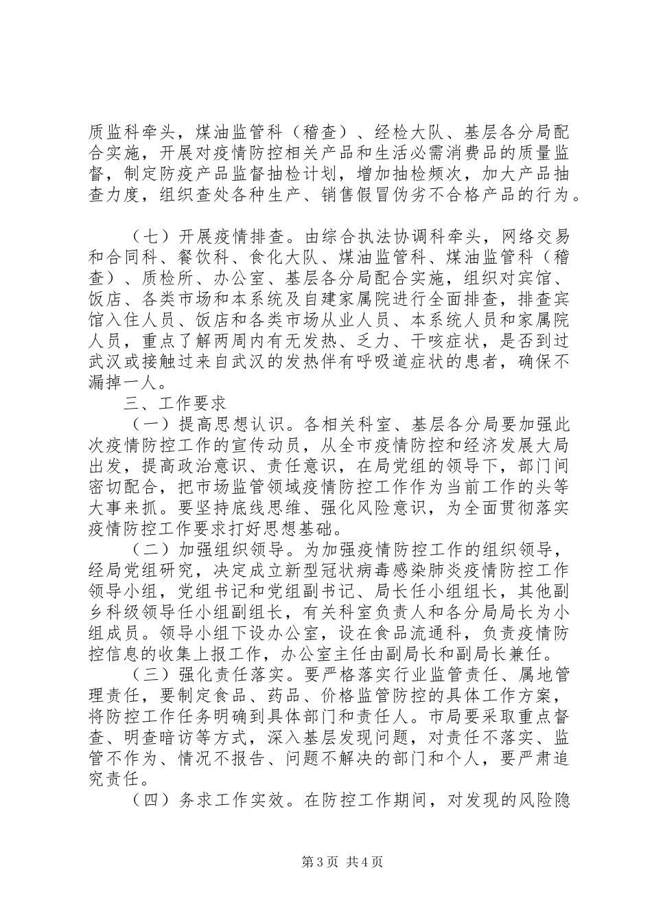 新冠病毒感染肺炎疫情防控实施方案_第3页