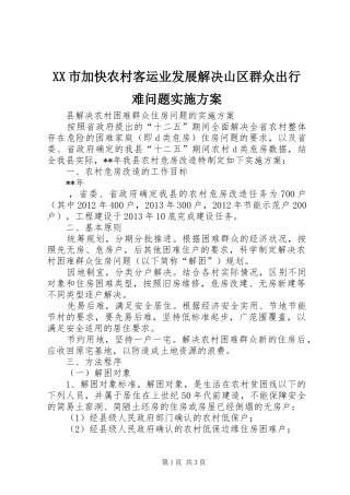 XX市加快农村客运业发展解决山区群众出行难问题方案