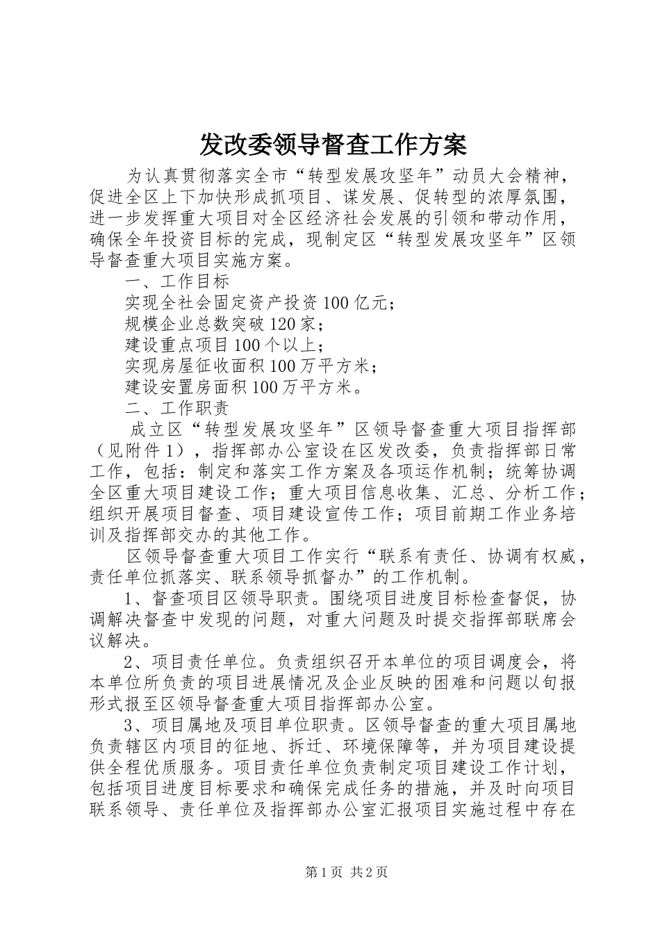 发改委领导督查工作实施方案_第1页