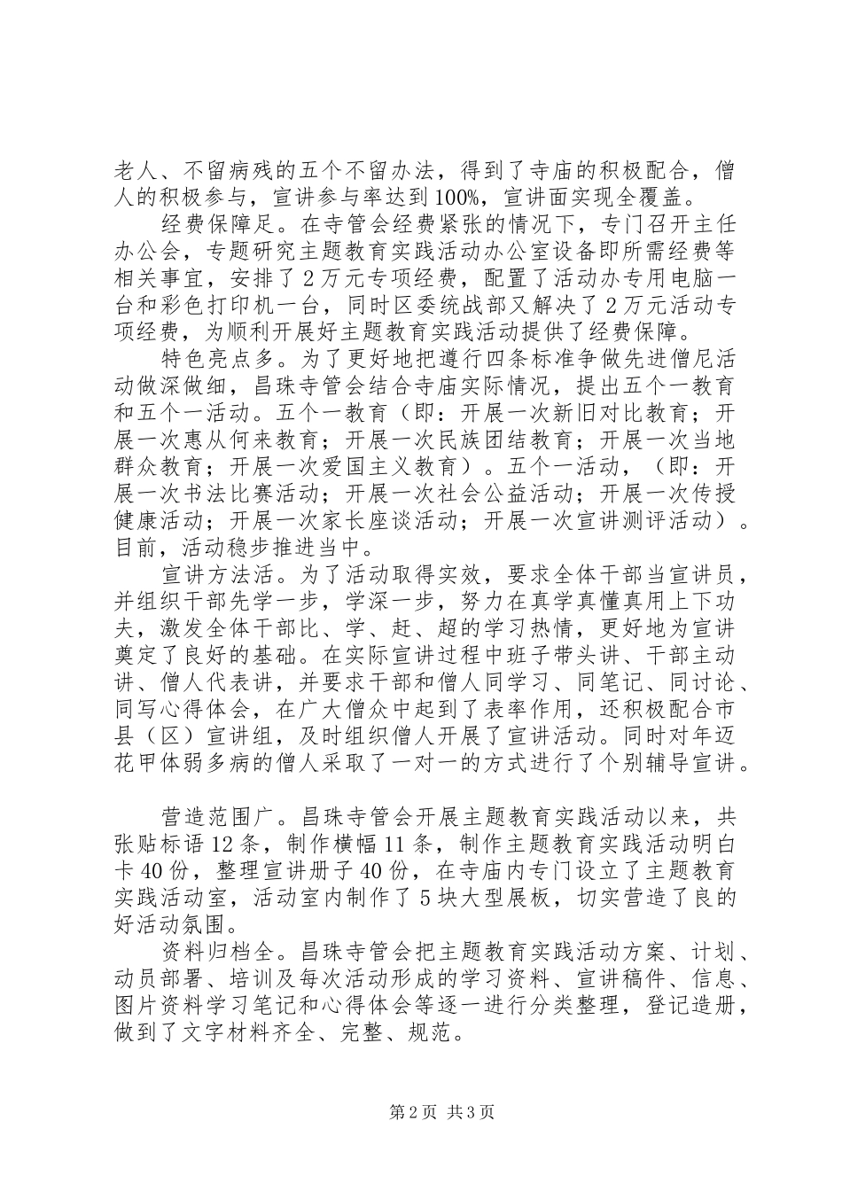 寺管会扎实开展“遵行四条标准争做先进僧尼”教育实践活动实施方案措施_第2页