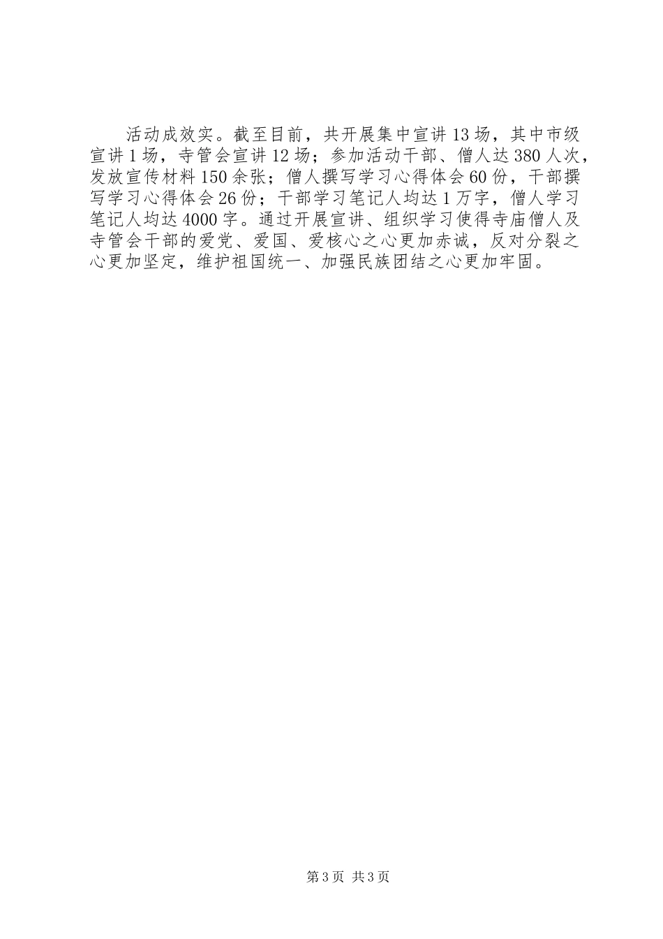寺管会扎实开展“遵行四条标准争做先进僧尼”教育实践活动实施方案措施_第3页