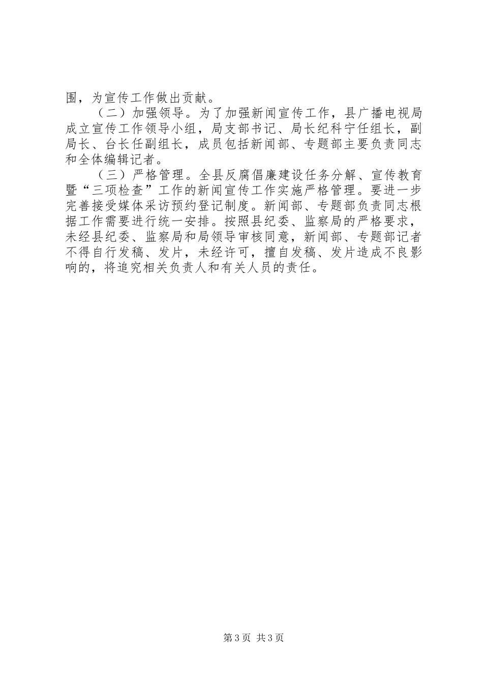 广电局三项检查和反腐倡廉工作实施方案_第3页
