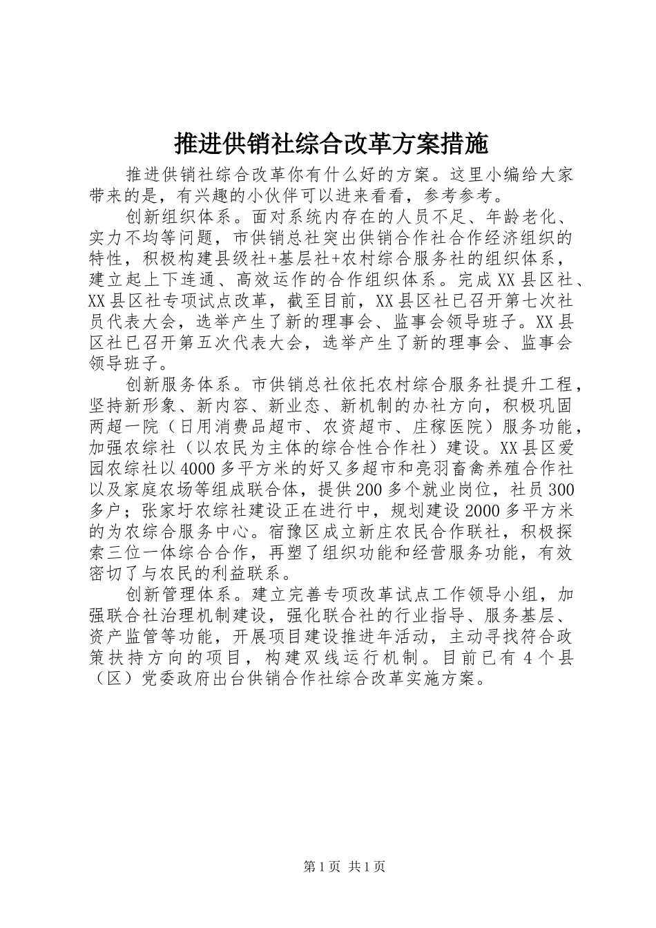 推进供销社综合改革实施方案措施_第1页