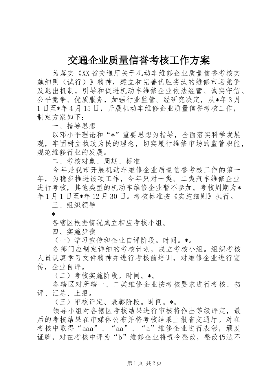 交通企业质量信誉考核工作实施方案_第1页