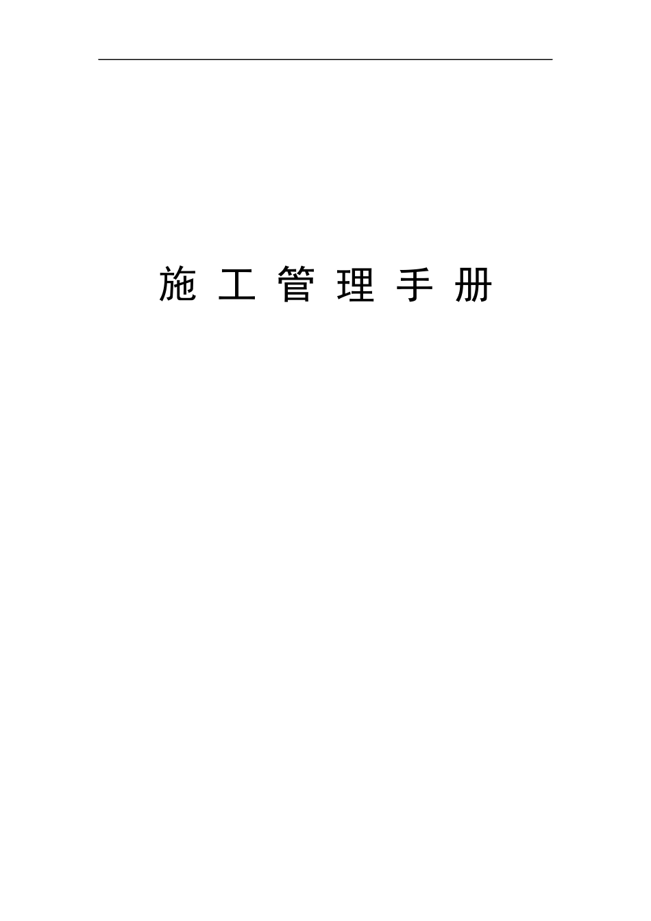 施工管理手册范本_第1页