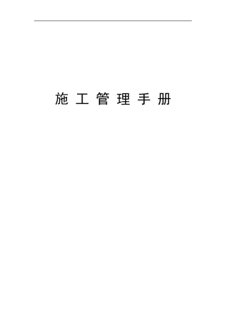 施工管理手册范本