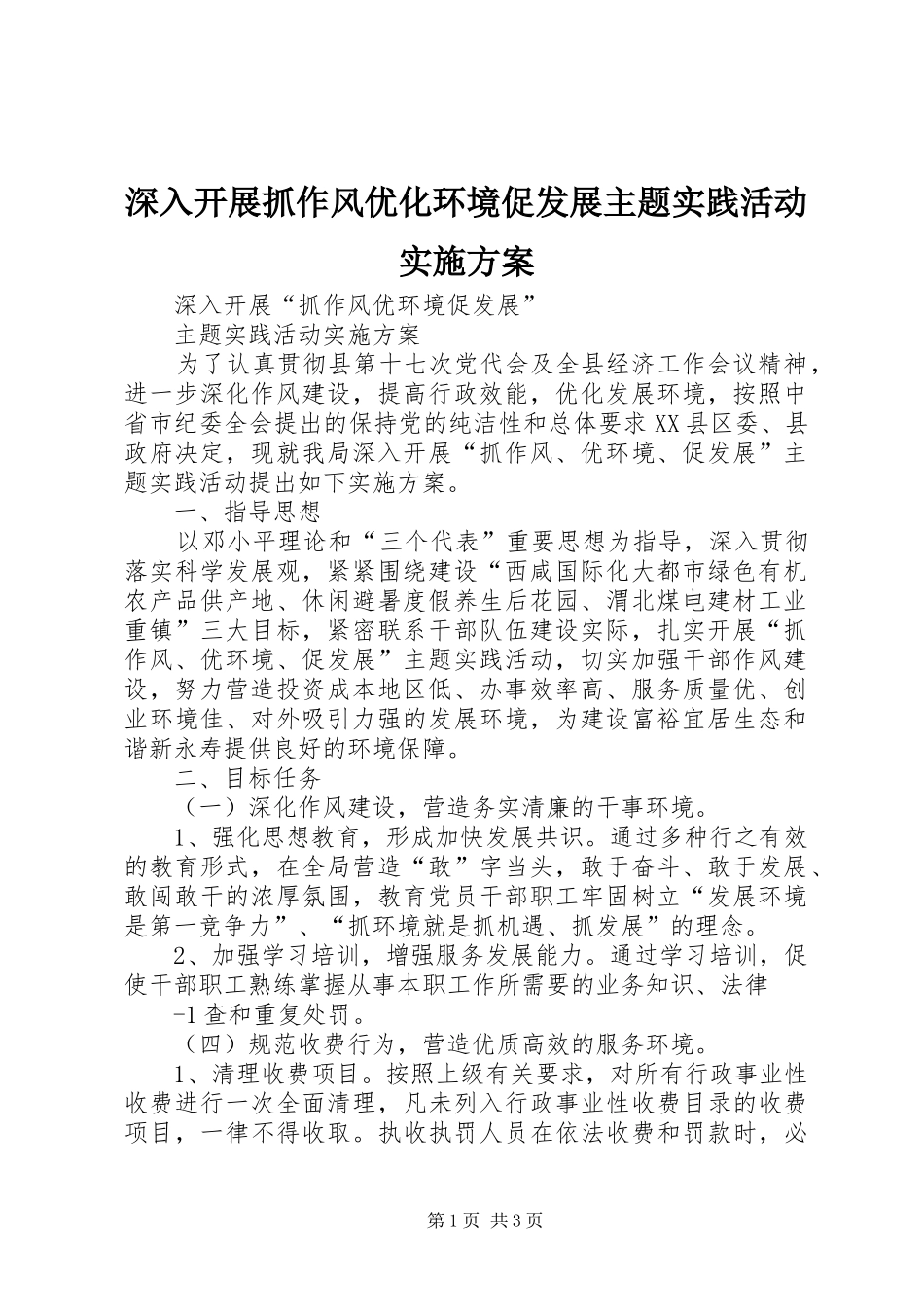 深入开展抓作风优化环境促发展主题实践活动方案_第1页