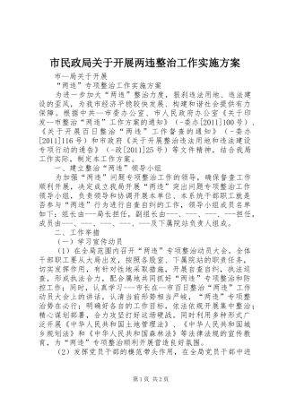 市民政局关于开展两违整治工作方案