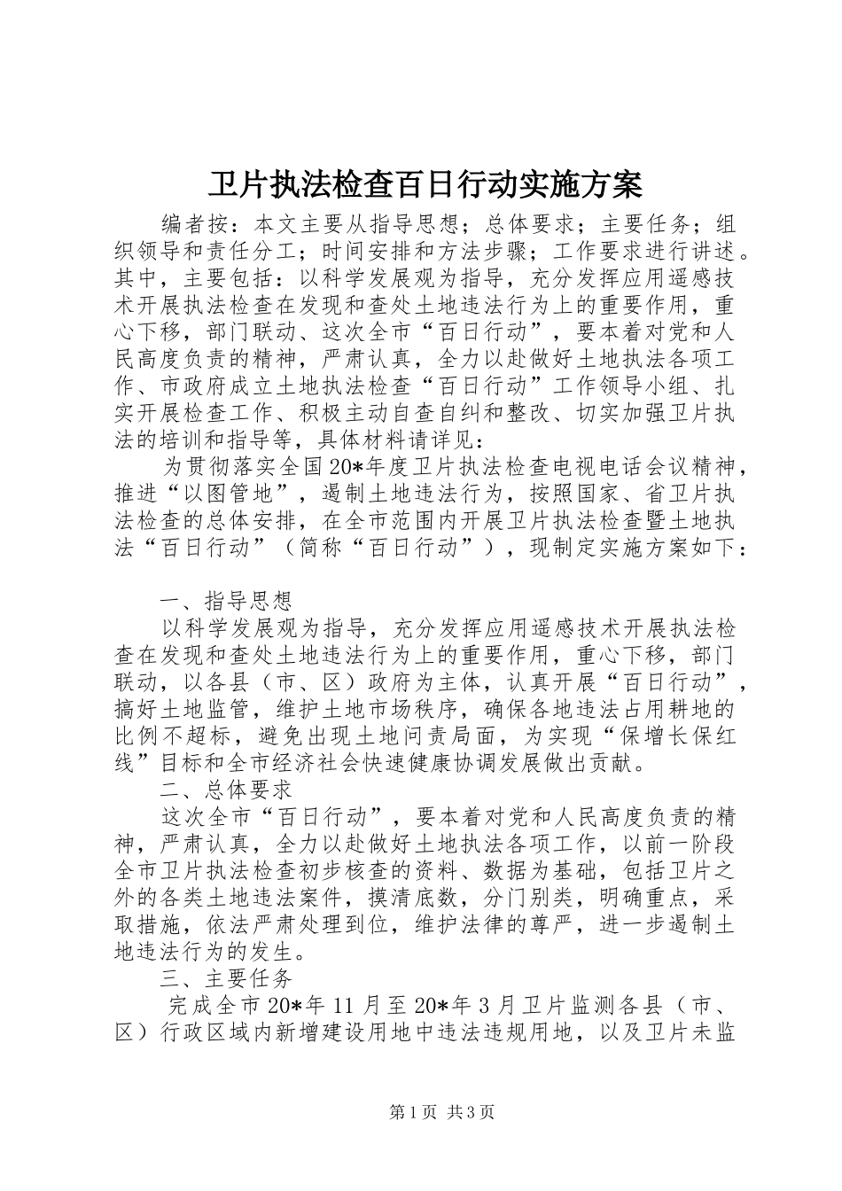 卫片执法检查百日行动方案_第1页