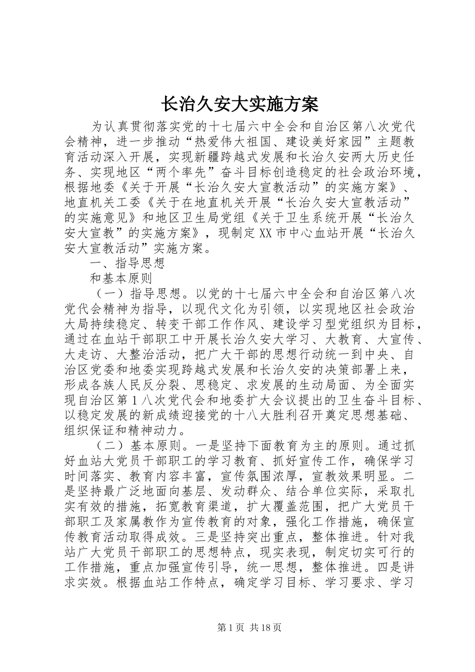 长治久安大方案_第1页