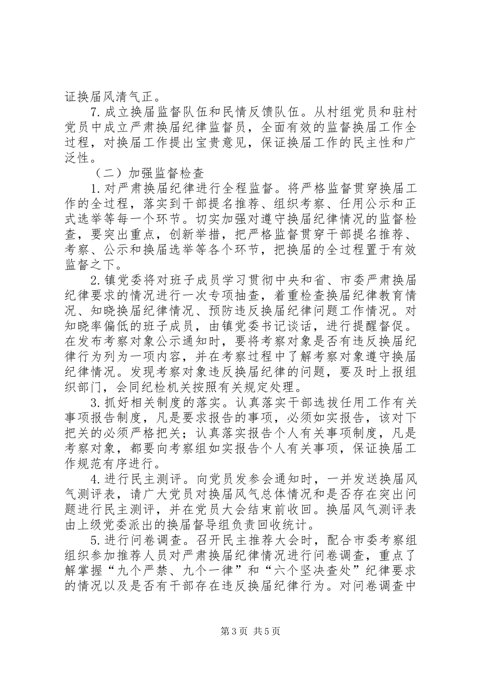 换届风气监督工作实施方案_第3页