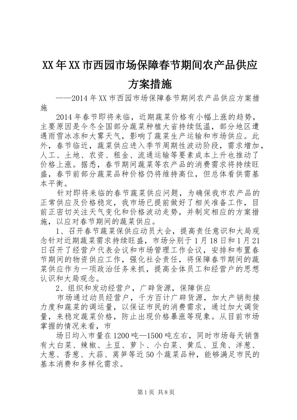 XX年XX市西园市场保障春节期间农产品供应实施方案措施_第1页