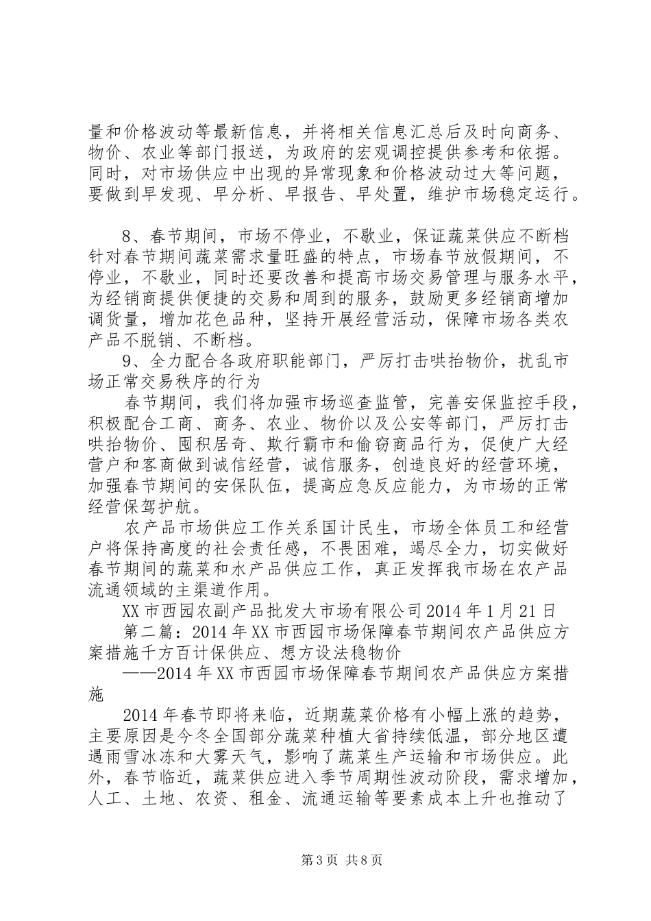XX年XX市西园市场保障春节期间农产品供应实施方案措施_第3页