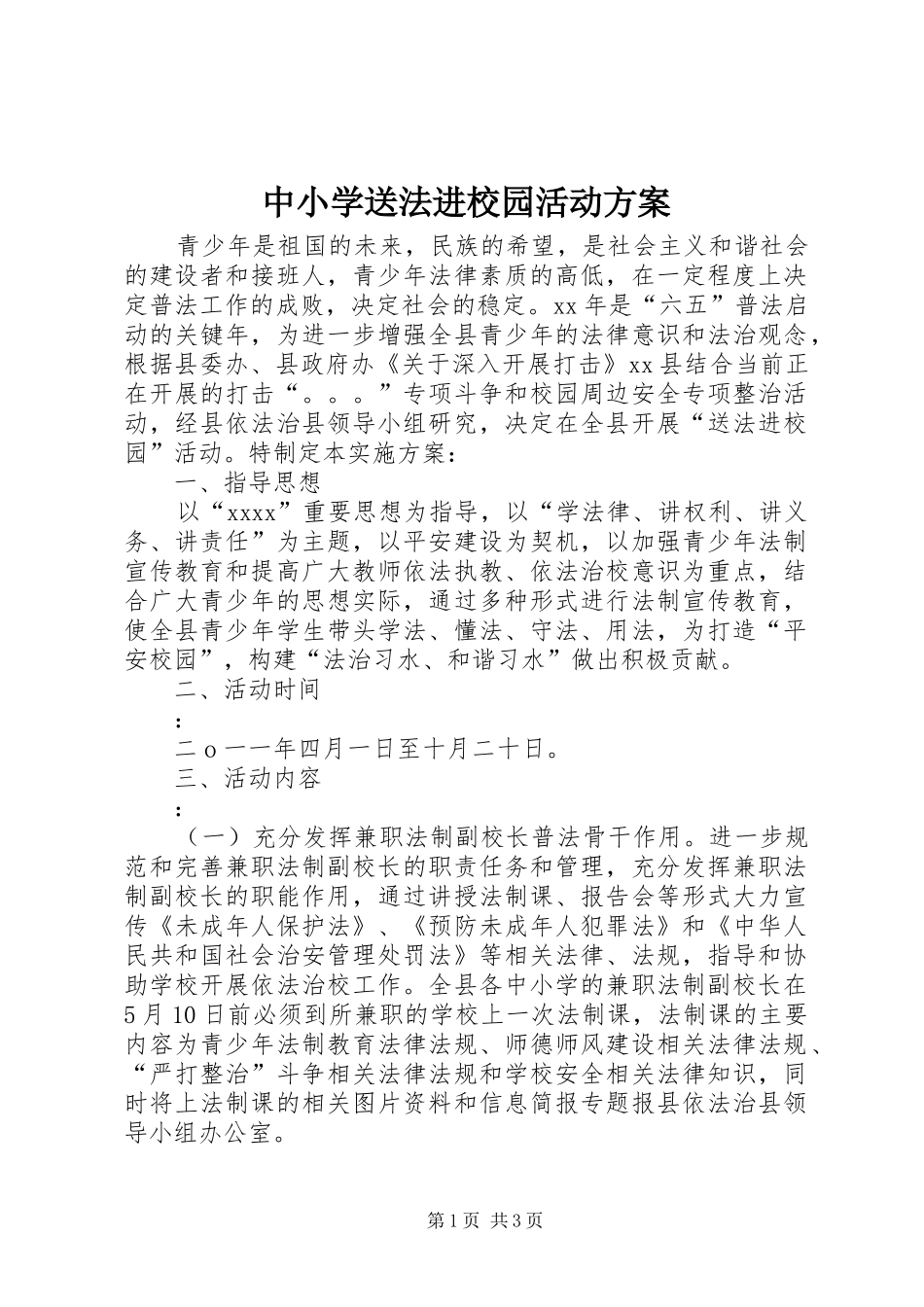 中小学送法进校园活动实施方案_第1页