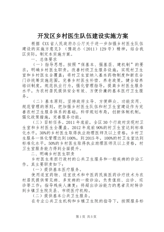 开发区乡村医生队伍建设方案