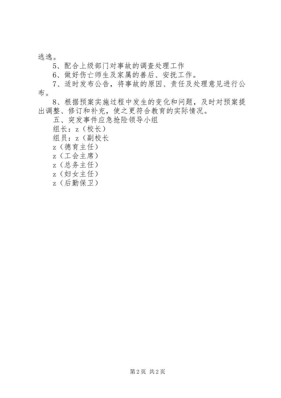 学校重特大安全事故应急救援预案_第2页