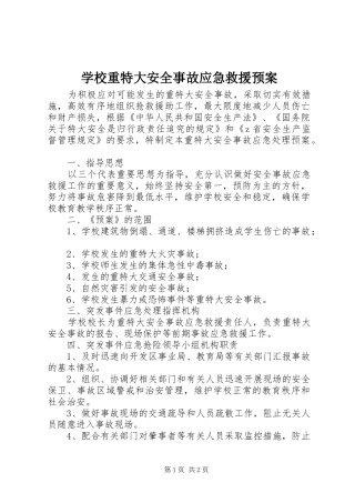 学校重特大安全事故应急救援预案