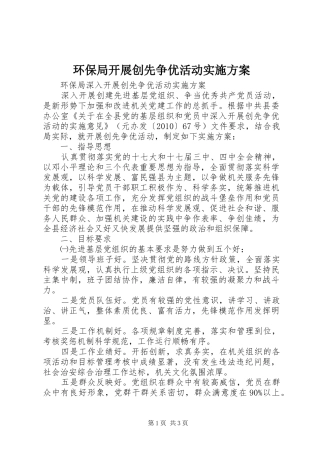 环保局开展创先争优活动方案