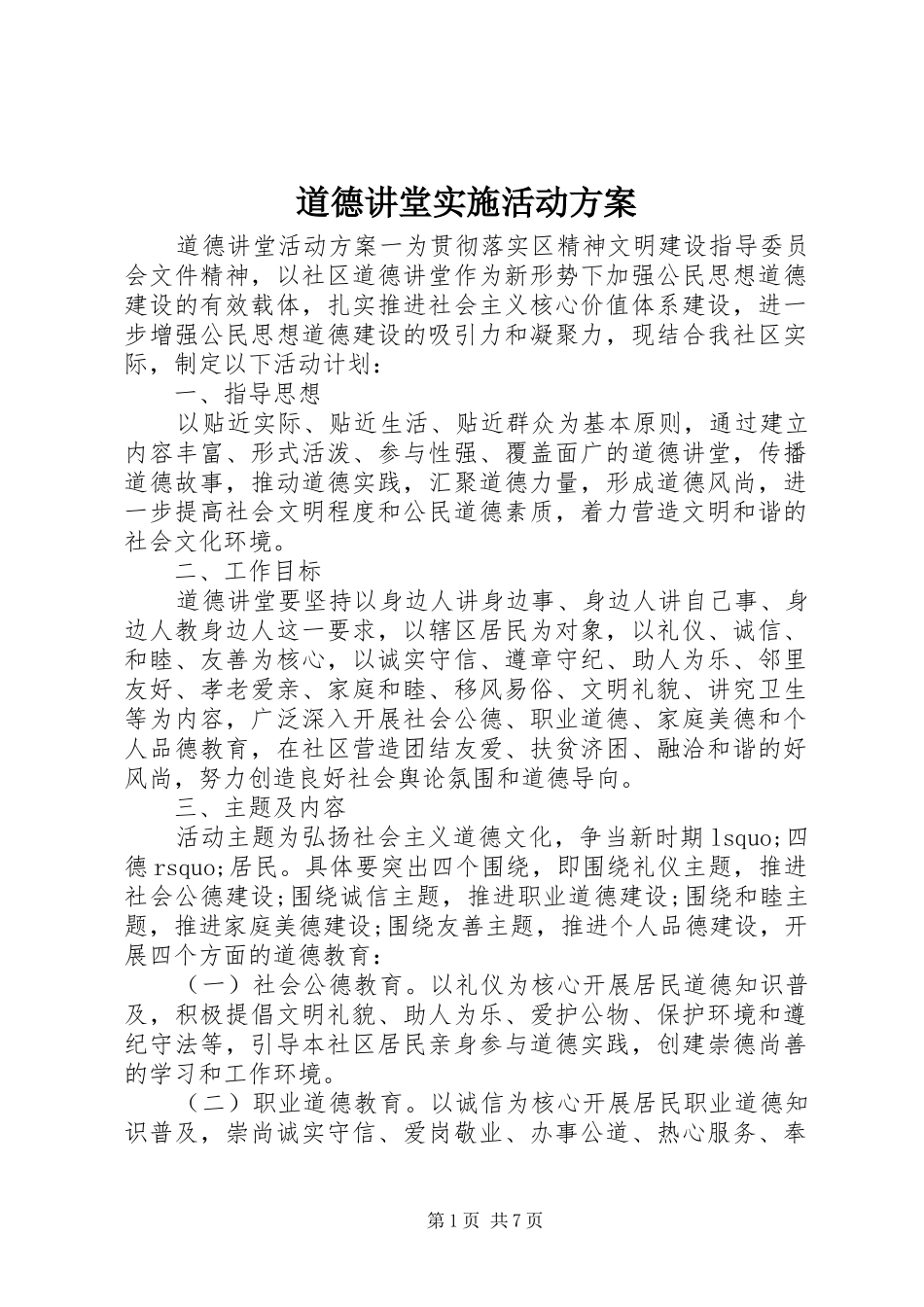 道德讲堂实施活动方案_第1页