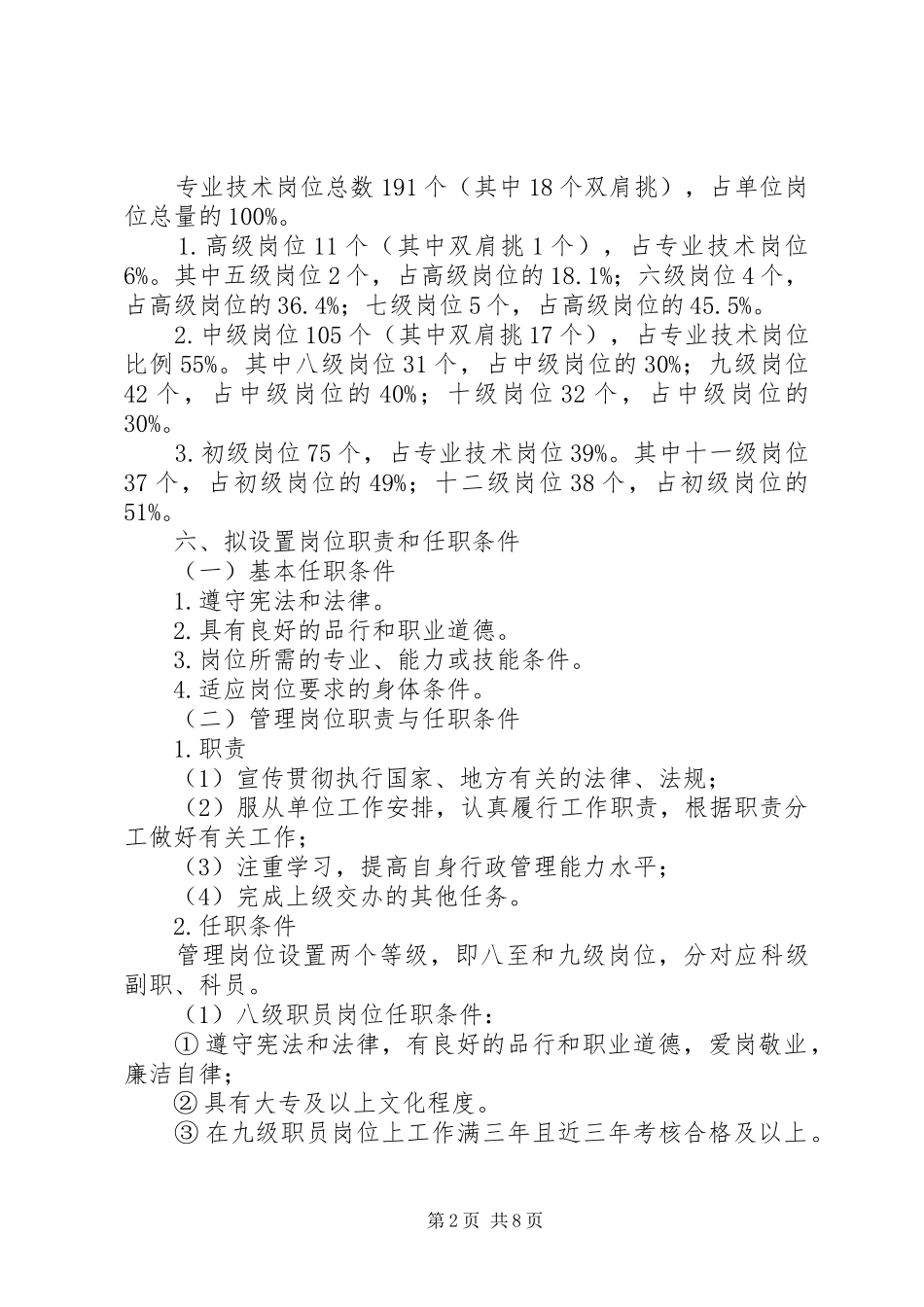 浦南小学岗位设置方案_第2页