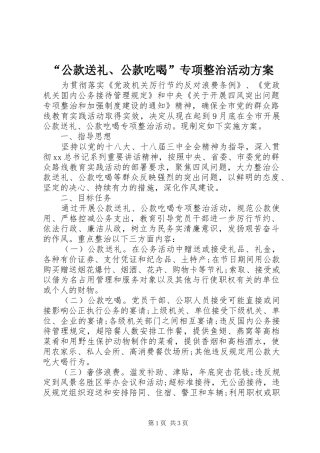 “公款送礼、公款吃喝”专项整治活动实施方案