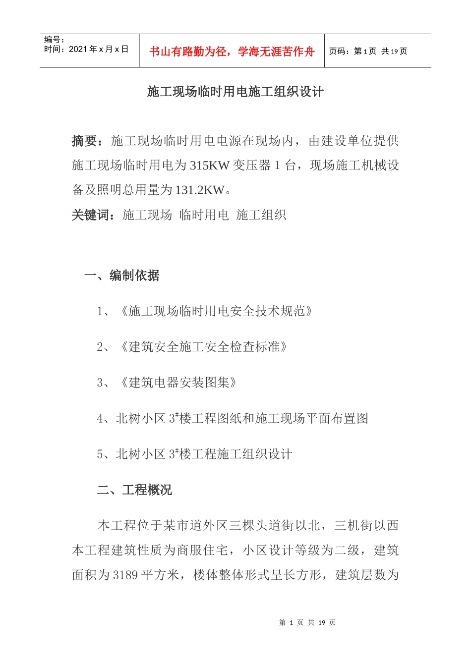 施工现场临时用电施工组织设计(doc 15)_第1页