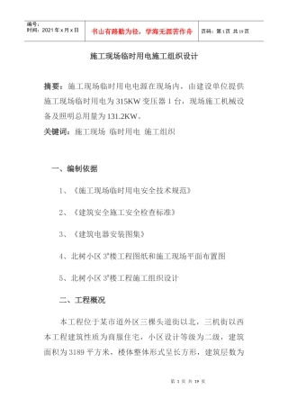 施工现场临时用电施工组织设计(doc 15)