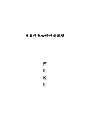 日前停电检修计划流程手册