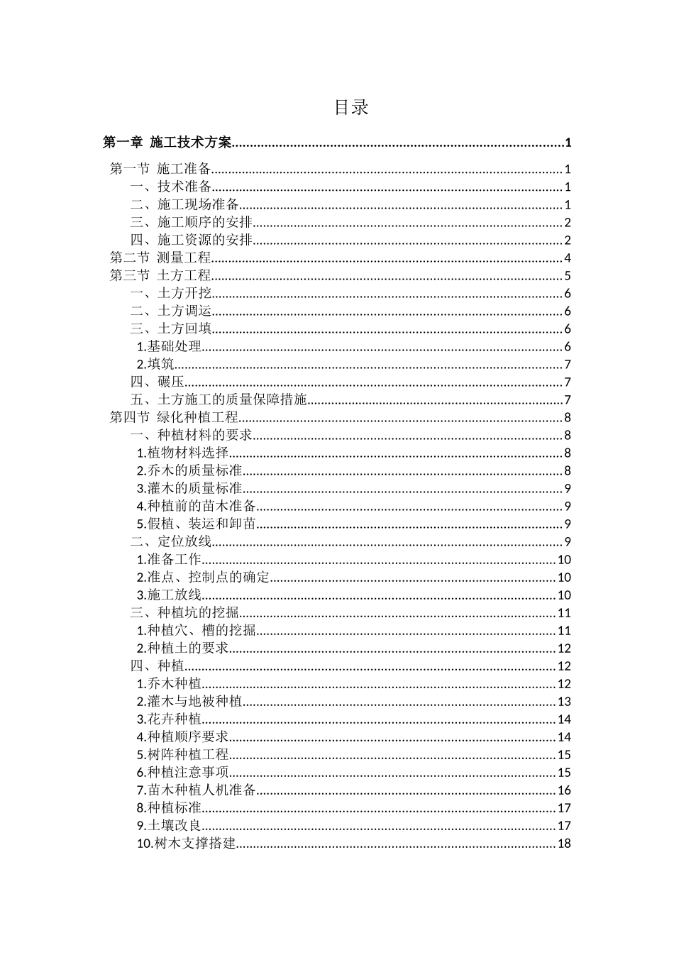 最全的森林公园建设项目施工组织设计内容(DOC171页)_第1页