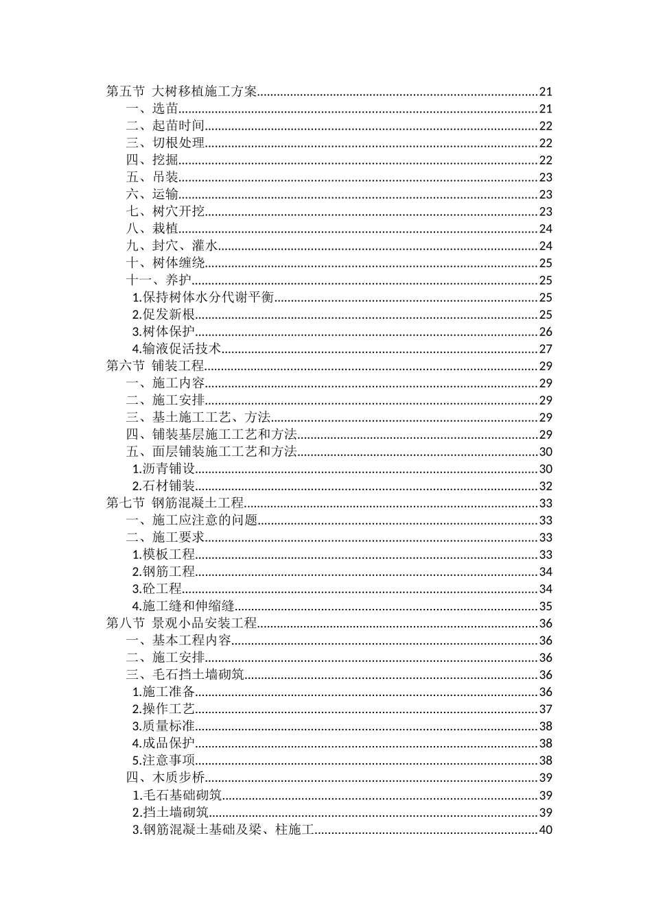 最全的森林公园建设项目施工组织设计内容(DOC171页)_第2页